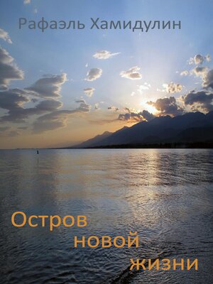 cover image of Остров новой жизни